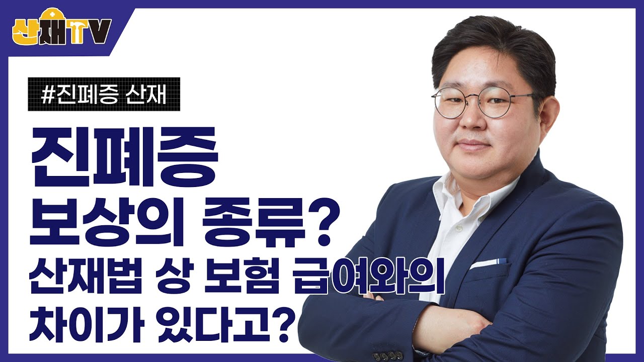 진폐보상의 종류?산재법상 보험급여와 차이가 있다고?