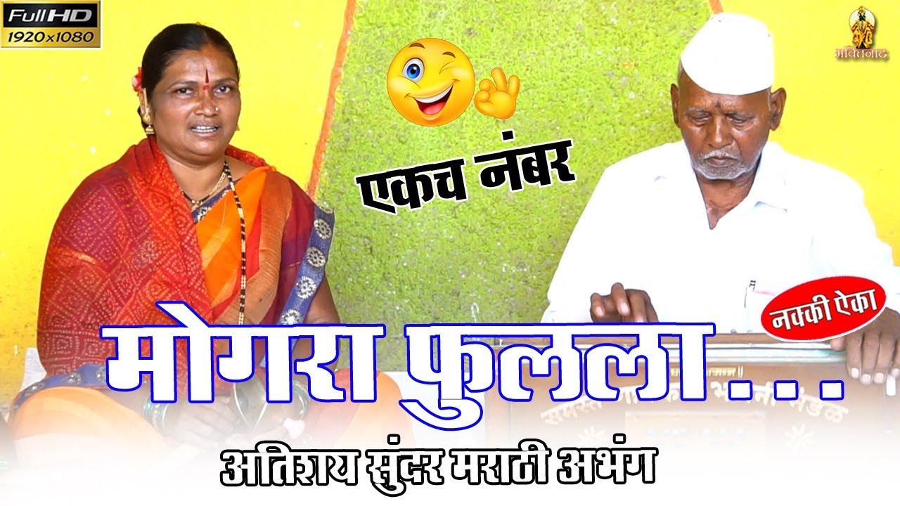 भैरवी गीत  मोगरा फुलला | श्री घनोबा भजनी मंडळ, धानोरे | महाराष्ट्रातील पारंपरिक अभंग | Bhairavi Geet