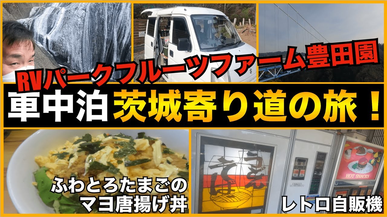 【車中泊】茨城寄り道の旅！懐かしのレトロ自販機！RVパークフルーツファーム豊田園　ふわとろたまごのマヨ唐揚げ丼を作る！