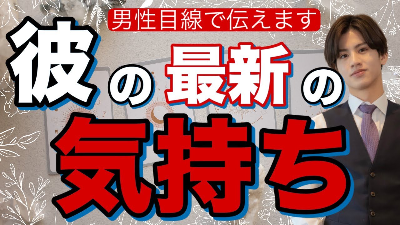 【辛口もありでハッキリお伝えします】彼の私への最新の気持ち【波動が上がる恋愛タロット占い】逃げグセがある、プライドが高い、あまのじゃく、様々な、彼の本音をわかりやすく代弁❤️男心アドバイスさせて頂ます