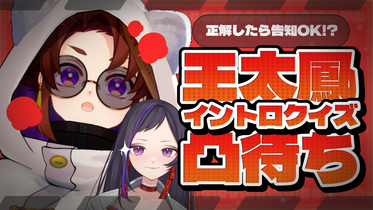 【 凸待ち 】王太鳳イントロクイズに正解したら告知をしていい【 #神楽桃  ￤  #王太鳳 ￤ #桃s  】