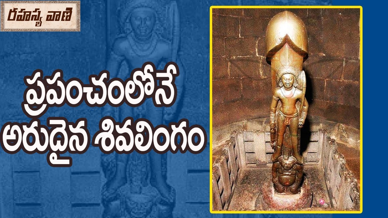 Oldest Shiva Temple in the World  Gudimallam - Rahasyavaani Unknown Telugu Facts