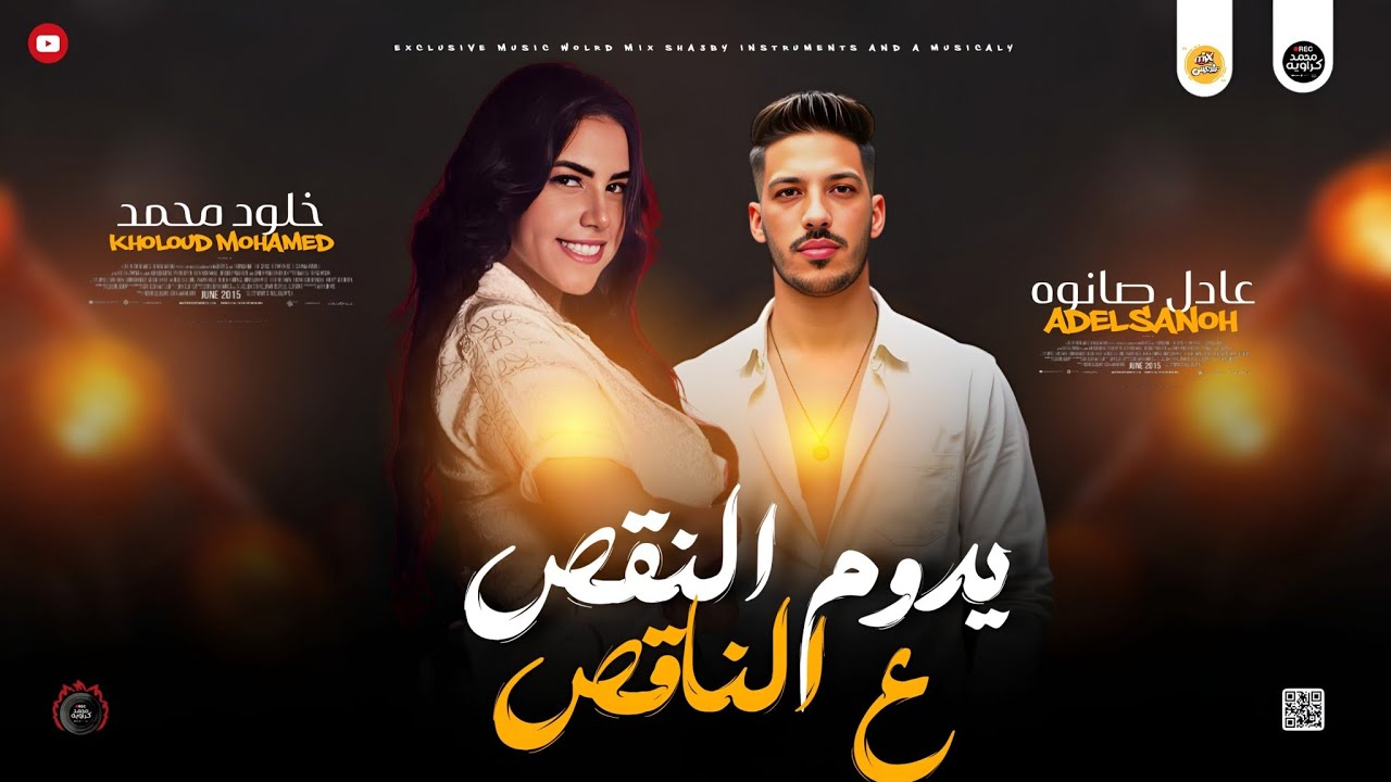 مواويل روقان 2025 | يدوم النقص ع الناقص 