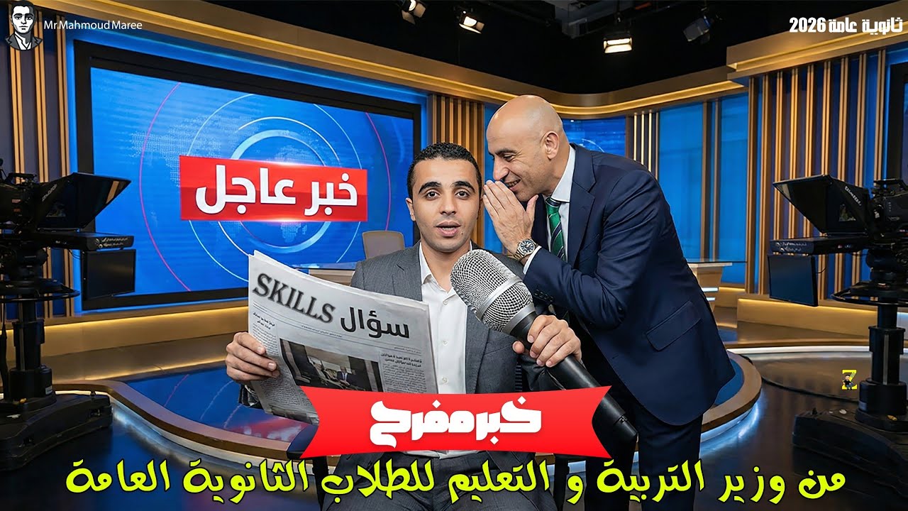 خبر مفرح جدا من وزاره التربيه والتعليم. تم حل مشكله Skills لطلاب الثانويه العامه