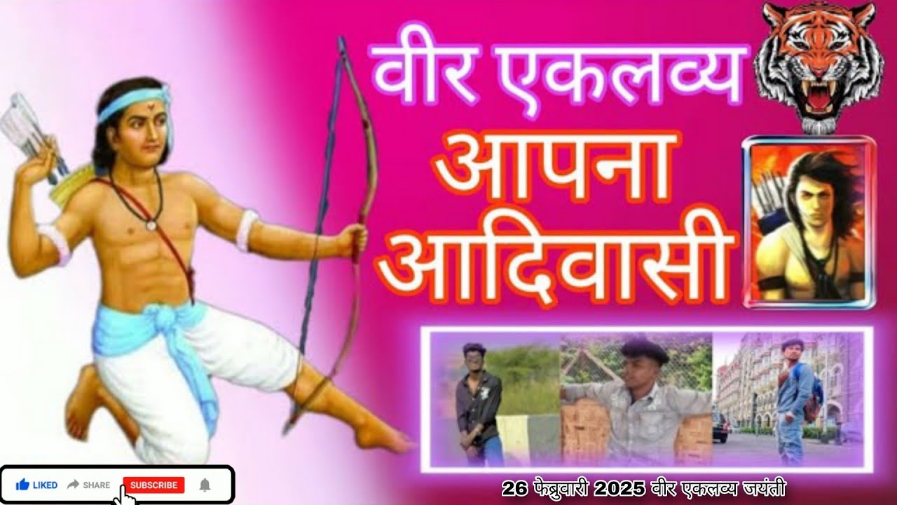 🦋⃟‌⃟ 15 फेब्रूवरी 𝟐𝟎𝟐6 Veer Eklavya  𝑱𝒂𝒚𝒂𝒏𝒕𝒊  new 𝒌𝒉𝒂𝒏𝒅𝒆𝒔𝒉𝒊 song वीर एकलव्य आरती #aniketbhavre🦋⃟‌⃟