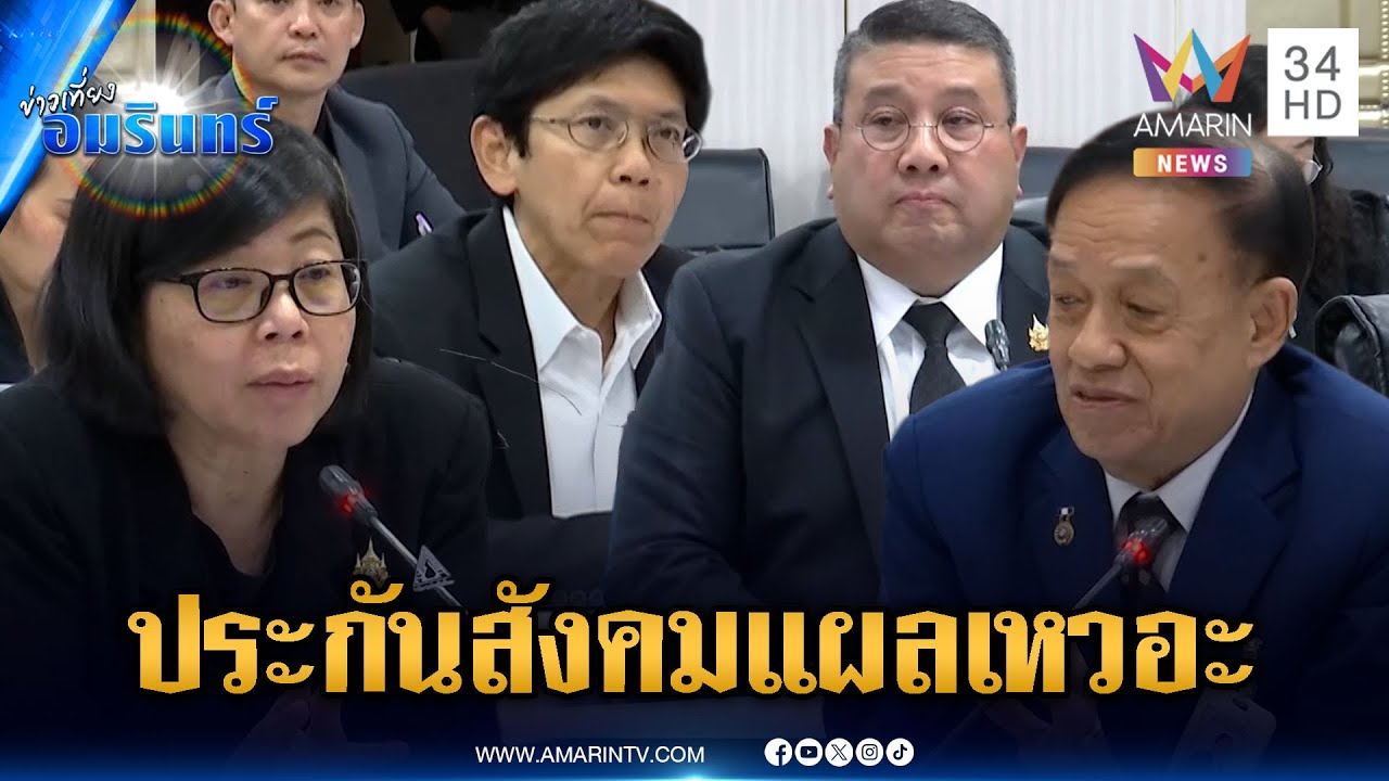 ดรามากองทุนประกันสังคม! ชี้แจงแล้วแต่พิรุธยังอื้อ | ข่าวเที่ยงอมรินทร์ | 28 ม.ค. 69