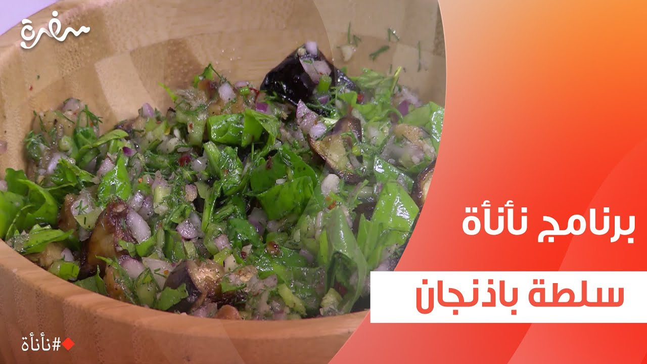 سلطة باذنجان  | عمر إسماعيل