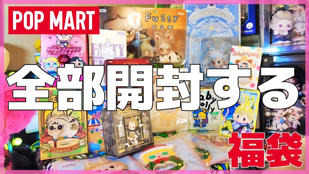 【POPMART】福袋で当てたブラインドボックス🎁をドドンと12個開封しますっ🎍 #409