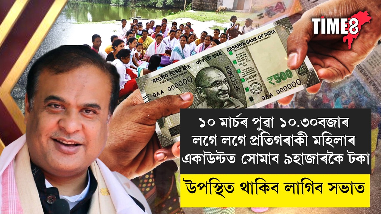 ১০ মাৰ্চৰ পুৱা ১০.৩০বজাৰ লগে লগে প্ৰতিগৰাকী মহিলাৰ একাউন্টত সোমাব ৯হাজাৰকৈ টকা।