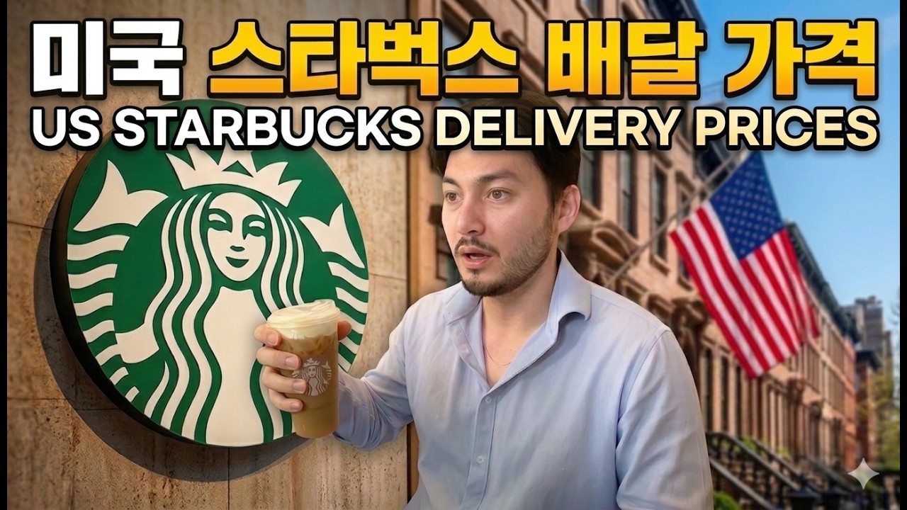 미국 커피 배달 가격. Delivery Cost Compared to S.Korea