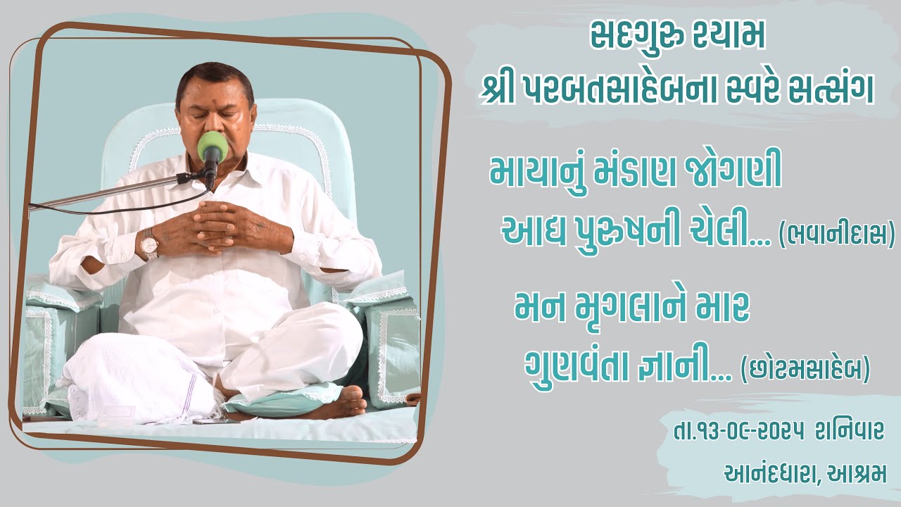 Satsang || 13-09-2025 || Parbatsaheb na Sware Satsang || Ananddhara Ashram, Surat ||