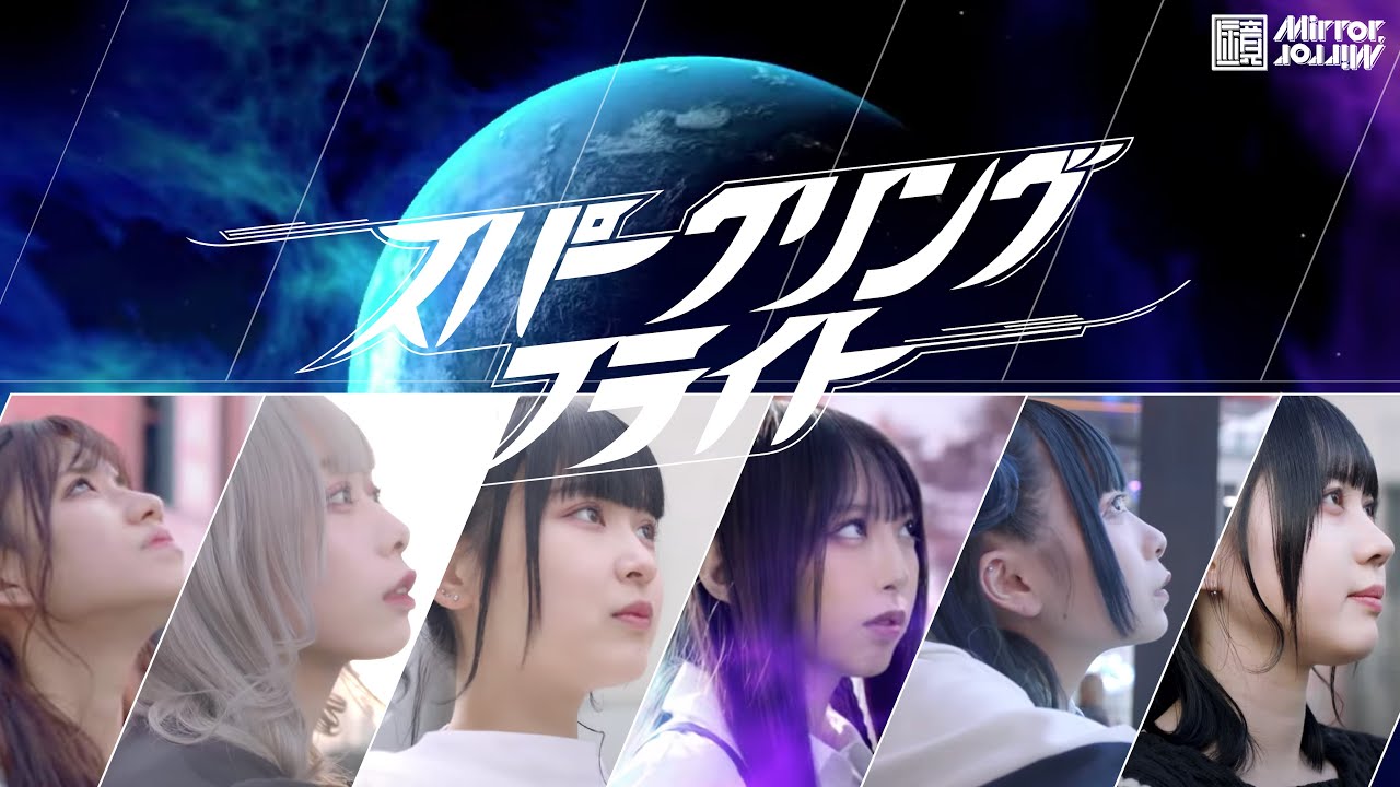 Mirror,Mirror / 「スパークリングフライト」 / MUSIC VIDEO