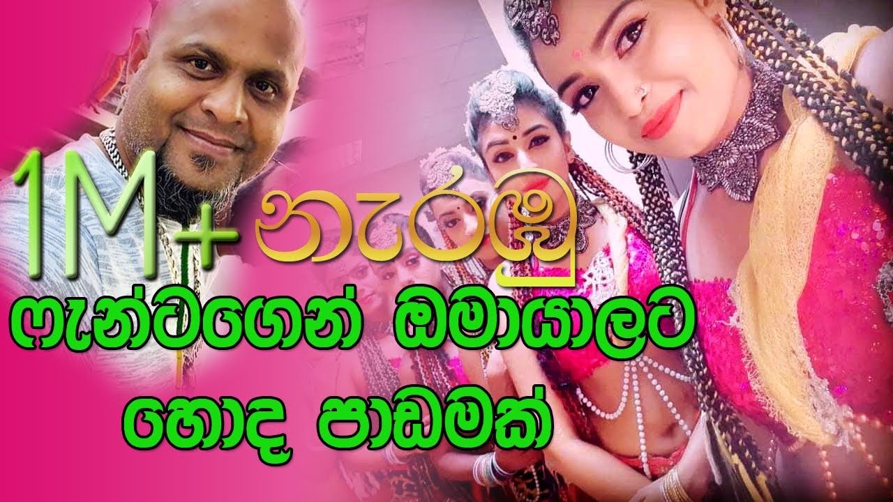 ඔමායලා ෆන්ටාගේ පදයට නටපු හැටි | omaya dancing group with fanta sahara flash