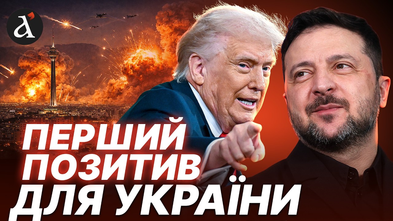 🤯Трамп дав ЦІЛУ КОЛОДУ Зеленському! Ось як війна в Ірані ЗМІНИТЬ ВСЕ для України