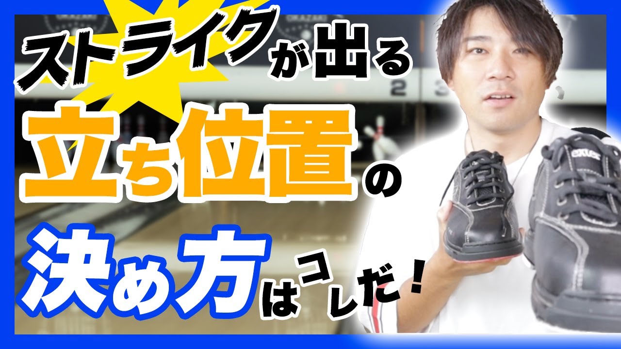 無理に歩幅変えてない？ストライク率を爆上げする立ち位置の決め方のコツ【ボウリング】