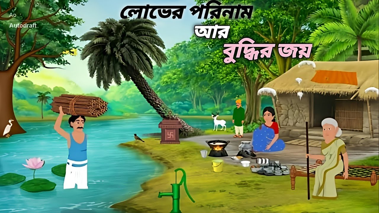 বুদ্ধি আর ভাগ্যের বণ্টন। জাদুর গল্প। Bangali Moral story। Bangali Fairy Tales Cartoon। 