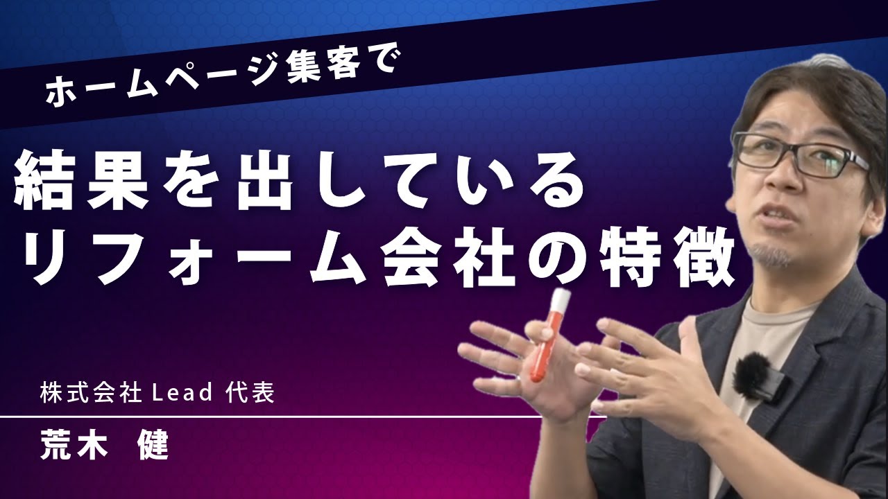 【忖度なし】HPで集客しまくるリフォーム会社の特徴！