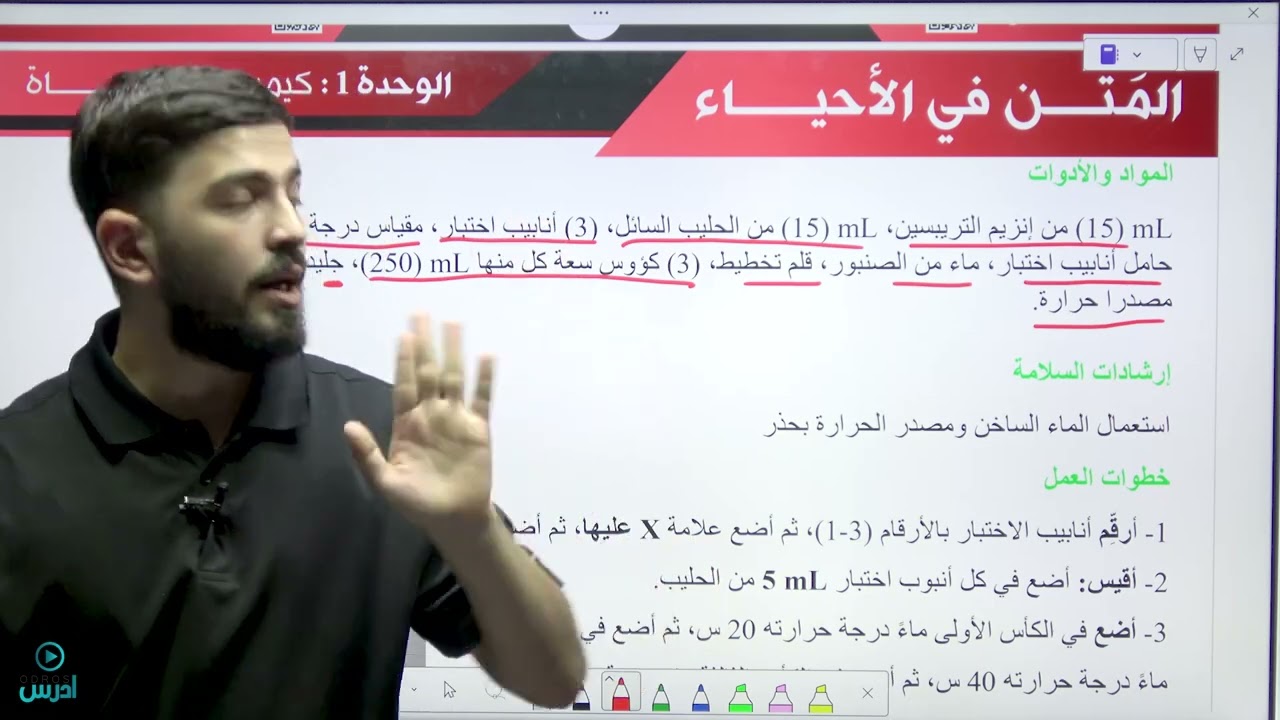 التجارب والربط للدرس الثاني || جيل 2008 || لمادة الأحياء مع الأستاذ عبدالرحمن حسونة