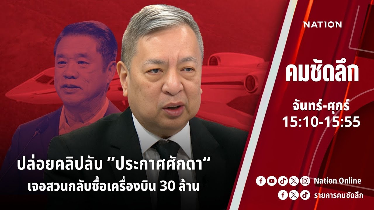 ปล่อยคลิปลับ “ประกาศศักดา” เจอสวนกลับซื้อเครื่องบิน 30 ล้าน | คมชัดลึก | NationTV 22