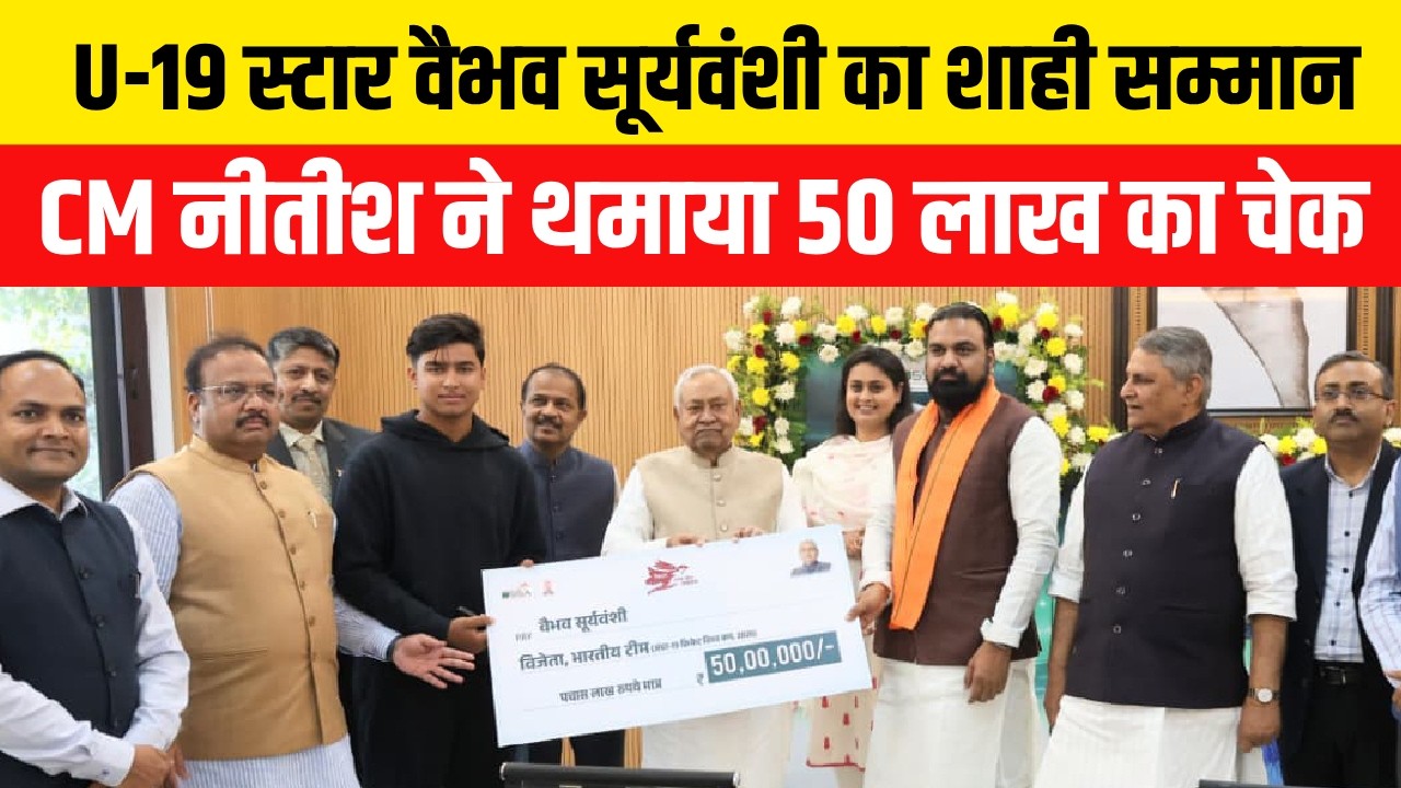 U-19 World Cup हीरो Vaibhav Suryavanshi का शाही सम्मान, CM Nitish ने दिए 50 लाख रुपये | Bihar News