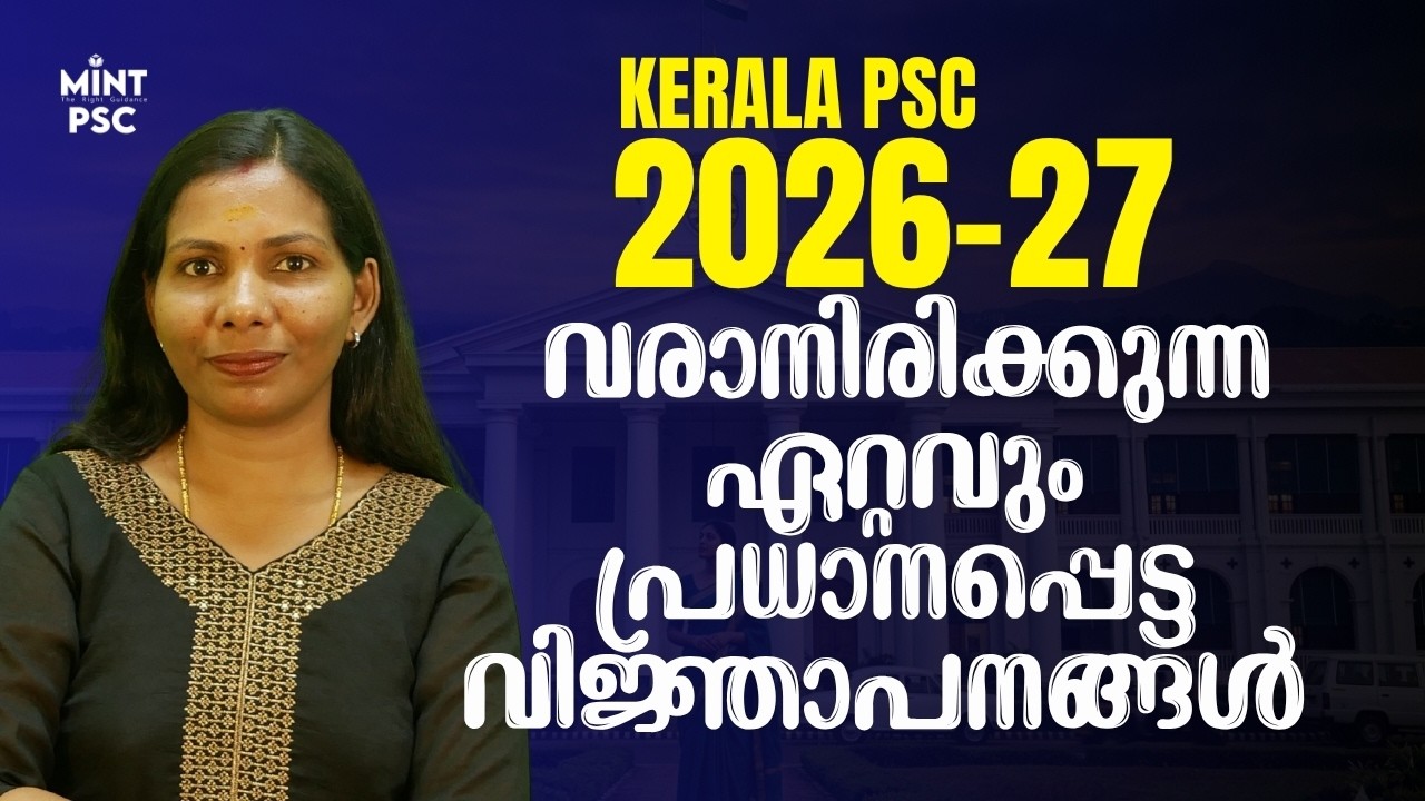Kerala PSC 2026-27 Upcoming Notifications | PSC ഉദ്യോഗാർത്ഥികൾ ആരും miss ചെയ്യരുത് | Mint PSC