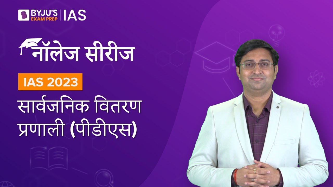 Public Distribution System | PDS | Indian Economy | UPSC Prelims