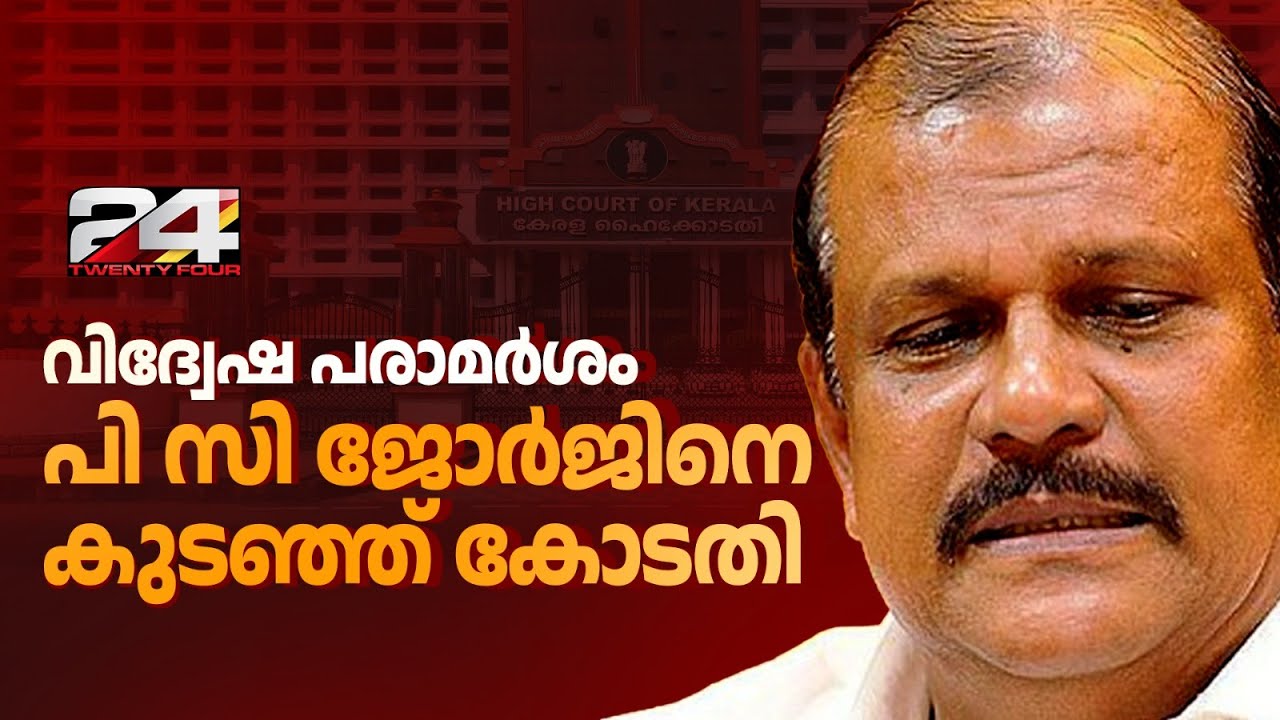 ഒരബദ്ധം പറ്റിയതെന്ന് പി സി ജോർജ്, ഒരു അബദ്ധമല്ല, അബദ്ധങ്ങളോടബദ്ധമെന്ന് ഹൈക്കോടതി | PC George