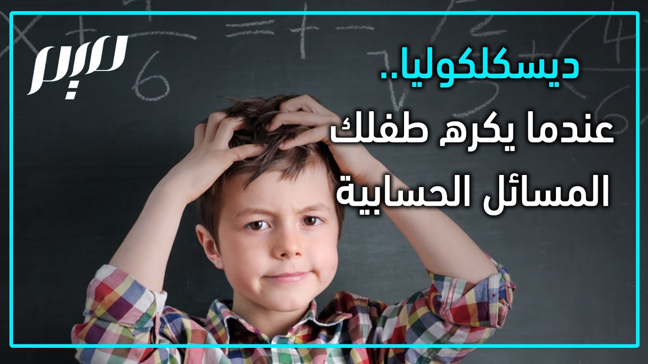 ديسكلكوليا..عندما يكره طفلك المسائل الحسابية