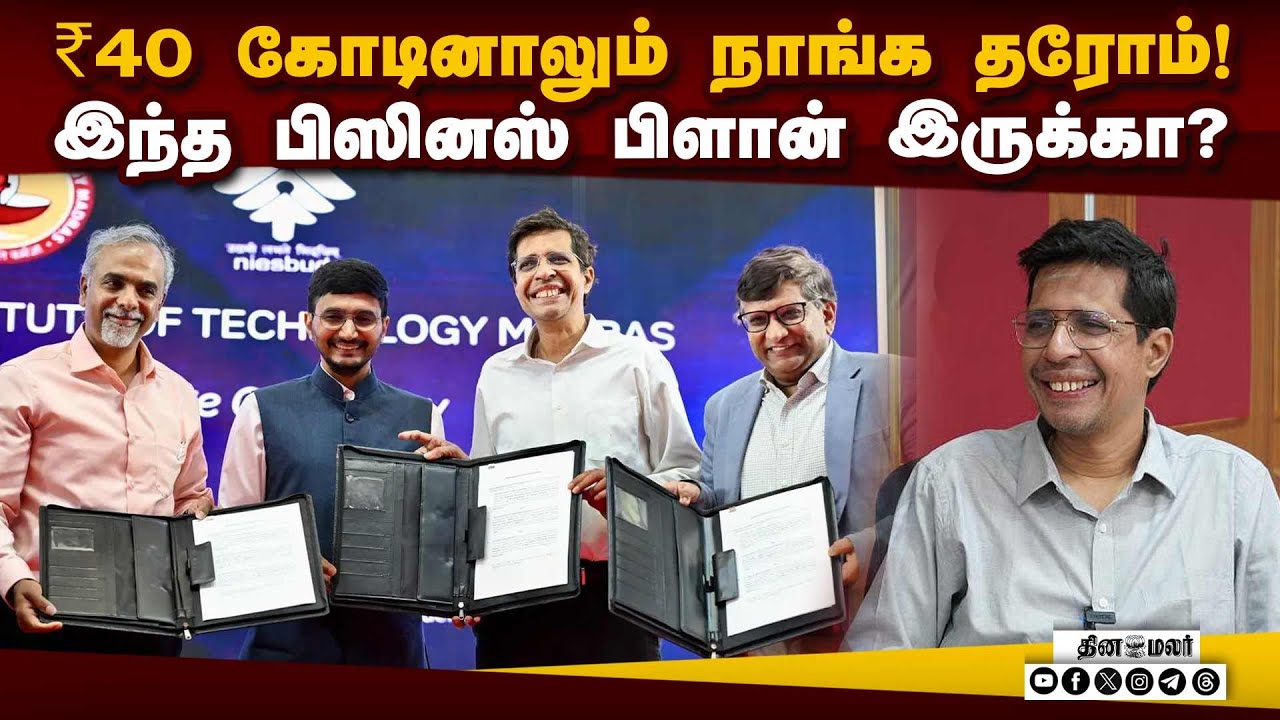 ஸ்டார்ட்அப் நிறுவனம் தொடங்க ஐஐடி சென்னை தரும் அற்புத வாய்ப்பு | IIT Madras E-Summit 2026