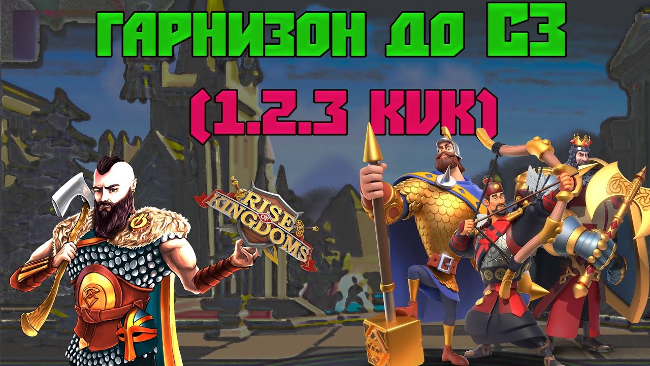 КОМАНДИРЫ ГАРНИЗОНА 1/2/3 KVK Rise of Kingdoms (Rise of Civilizations )