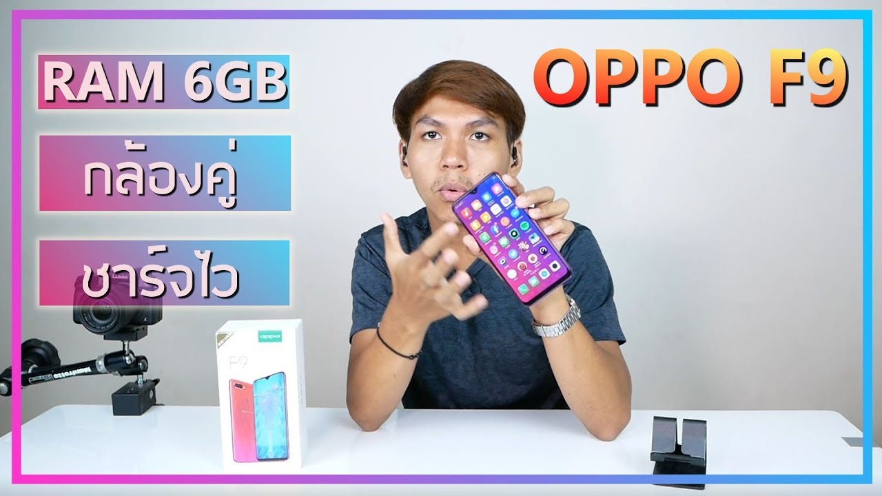 รีวิว OPPO F9 ความรู้สึก 18+
