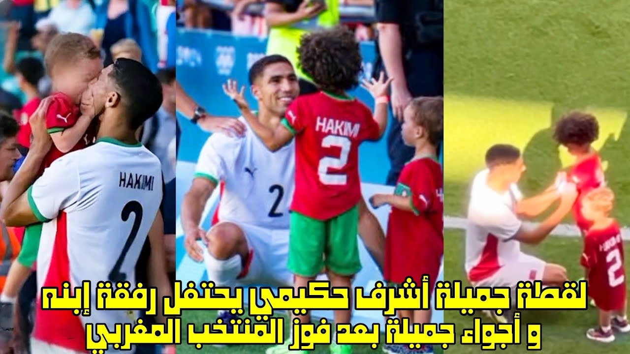 لقطة جميلة أشرف حكيمي يحتفل رفقة إبنه و أجواء جميلة بعد فوز المنتخب المغربي 😱