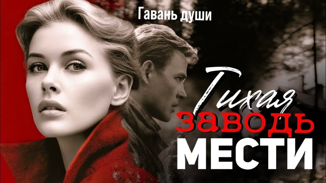 ТИХАЯ ЗАВОДЬ МЕСТИ. Гавань души