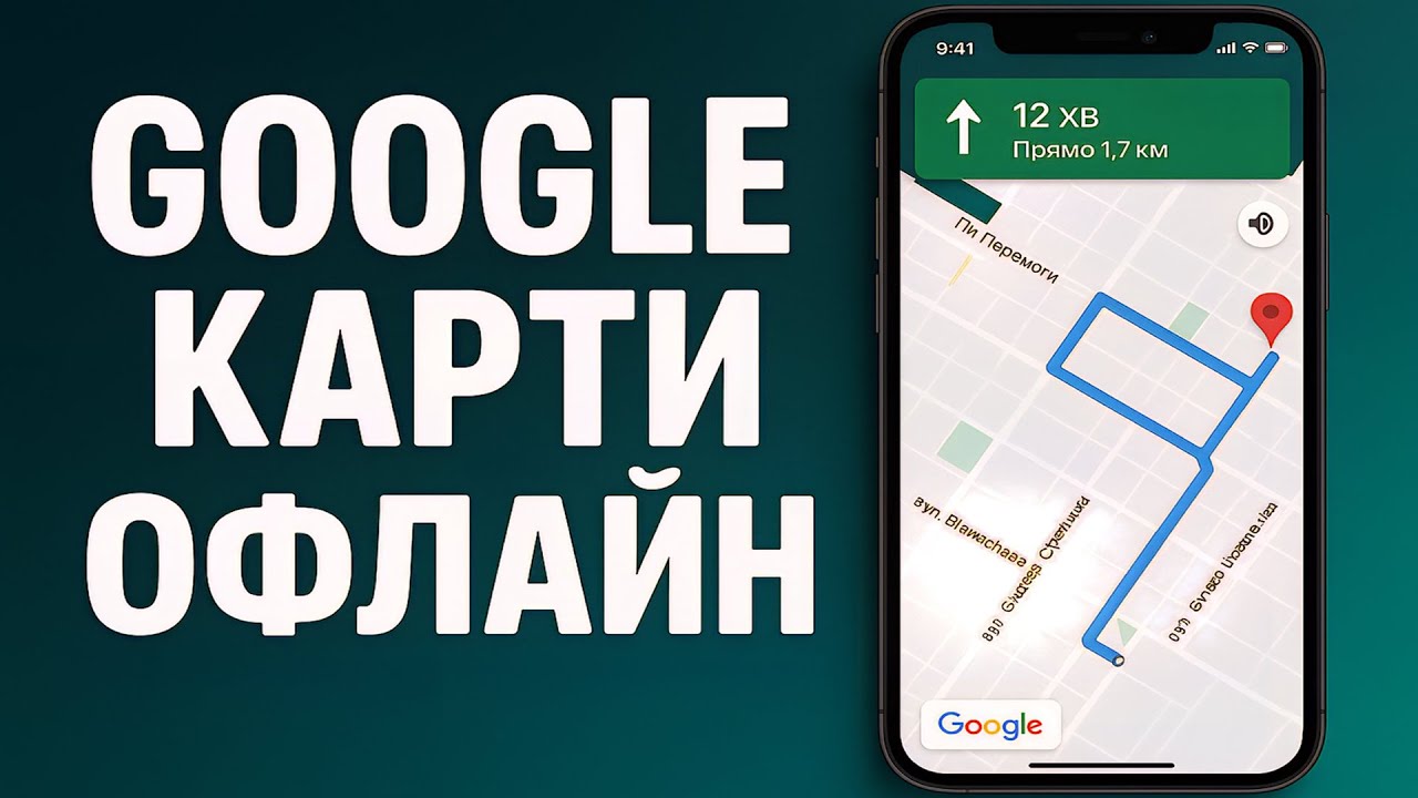 Гугл КАРТИ ОФЛАЙН.  Як скачати та користуватись?