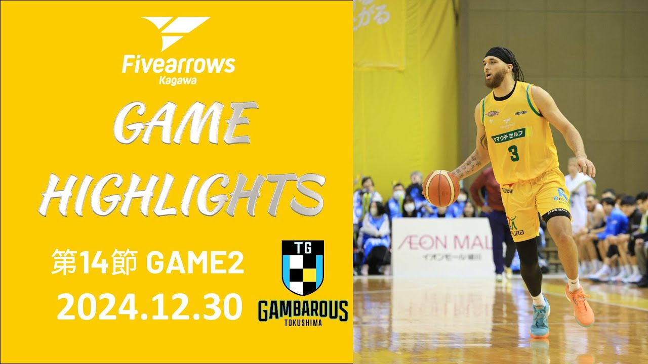 【ハイライト】香川ファイブアローズ vs 徳島ガンバロウズ | 2024年12月30日(月) B3 第14節 GAME2