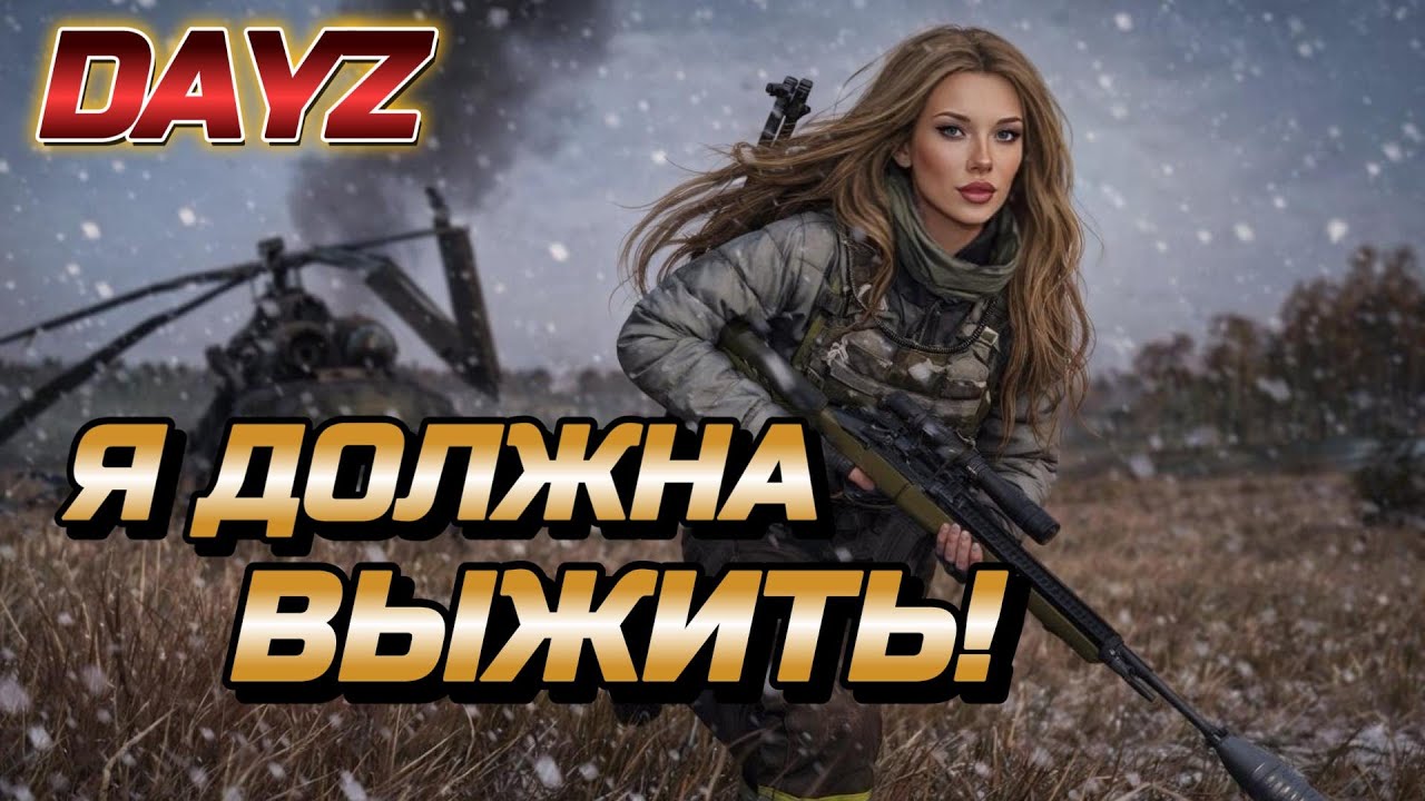 ВЫЖИВАНИЕ В ХОЛОДНОМ DAYZ ПРОДОЛЖАЕТСЯ!
