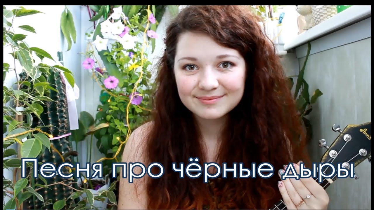 Песня про черные дыры - разбор на укулеле
