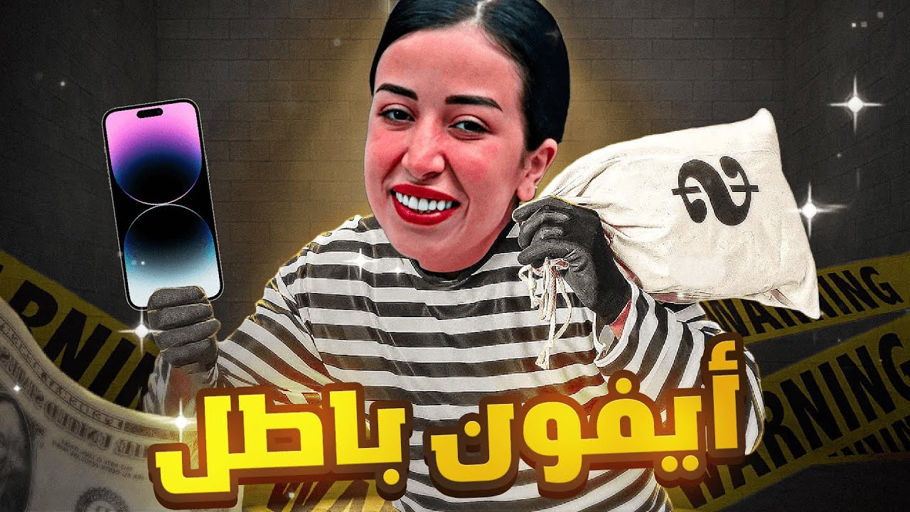 أيفون تع ذهب باطل ! 😱