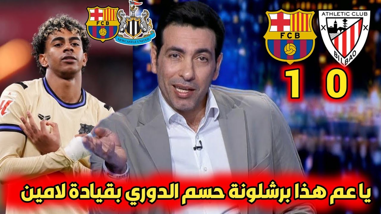 ملخص تحليل مباراة برشلونة وأتلتيك بيلباو 1_0. برشلونة يفوز ويعمق صدارته بقيادة لامين مستعد لنيوكاسل