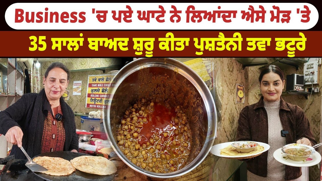  35 ਸਾਲਾਂ ਬਾਅਦ ਸ਼ੁਰੂ ਕੀਤਾ ਪੁਸ਼ਤੈਨੀ ਤਵਾ ਭਟੂਰੇ | Viral Food | Tawa Bhatura | Amazing Punjab 