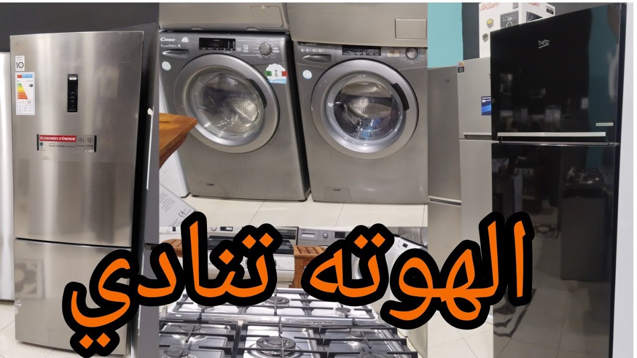 ⛔خبر عاجل 🔥 اكبر هوته غتشفوها تلاجات جداد بي روتوش بتمن لايصدق التوصيل موجود غترحمو ليا الوالدين 🏃🏃