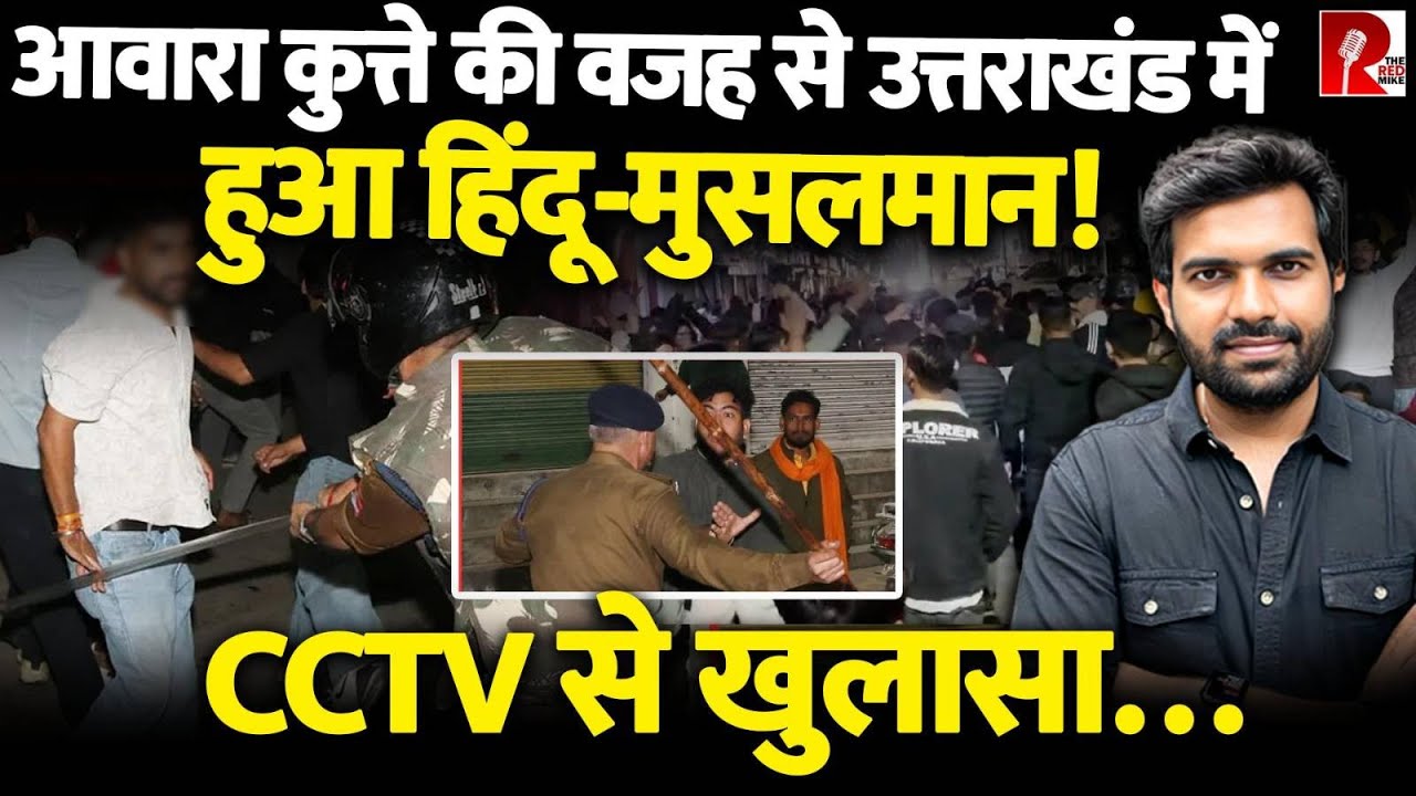 हल्द्वानी में पशु का कटा सिर मिलने पर बवाल, तोड़फोड़, पुलिस ने कहा 'आवारा कुत्ता मांस लाया था'