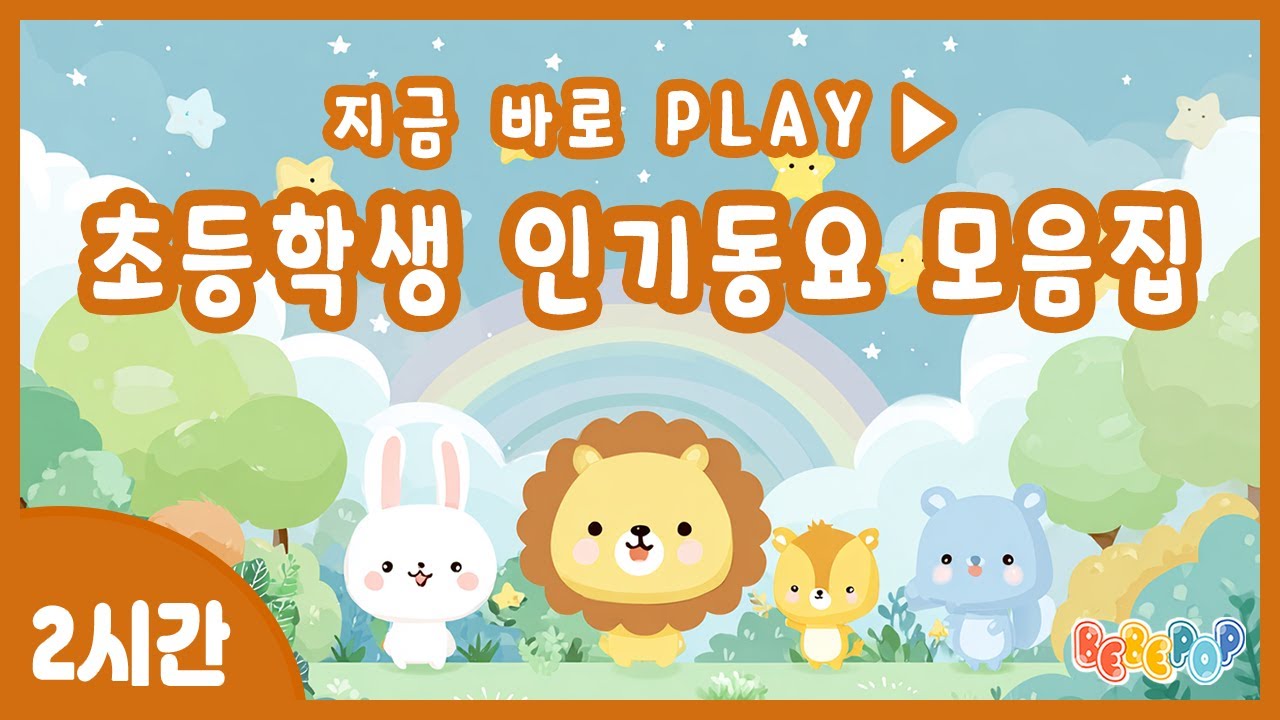 [2시간 연속재생]😎초등학생이 좋아하는 인기동요 모음집😎초등학생 인기동요 플레이리스트 | 초등동요 모음 | 초등학교 교과서동요 | 초등학생 추천동요 | 어린이 인기동요 | 동요모음