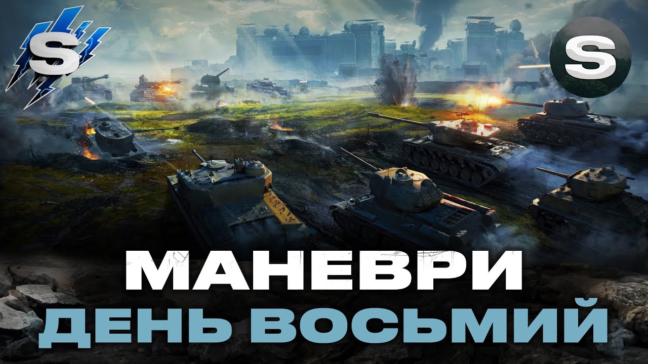 МАНЕВРИ (22:00) | ОДИН ТІЛЬТ ТІЛЬКИ | ДЕНЬ ВОСЬМИЙ #wotua #sh0kerix