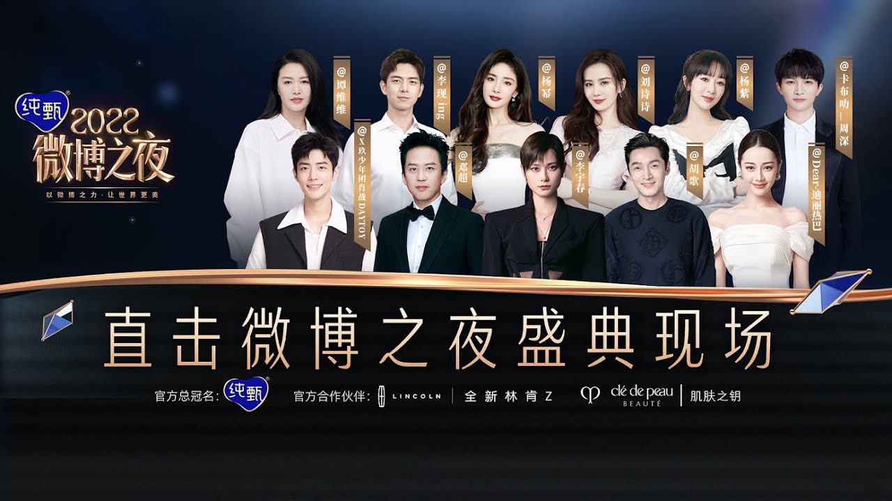 [MULTI SUB]【1080P】2022微博之夜直播 颁奖典礼完整版