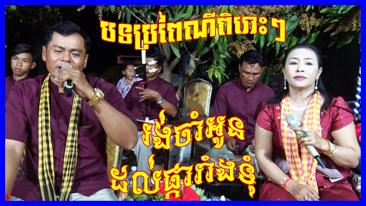 Plengka khmer song New 2021 | Rong Cham Oun Dolpka Rang Tom | Neay bijeng plengka