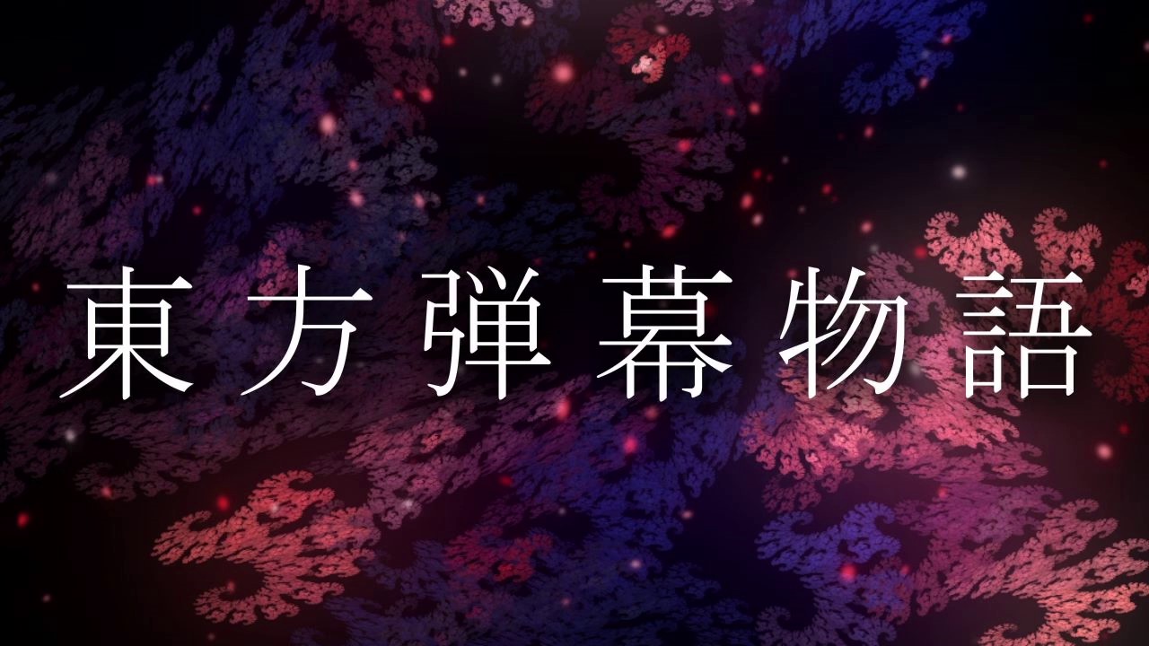 [東方自作アレンジ] 東方弾幕物語 [原曲:幻想浄瑠璃(Illusionary Joururi)]