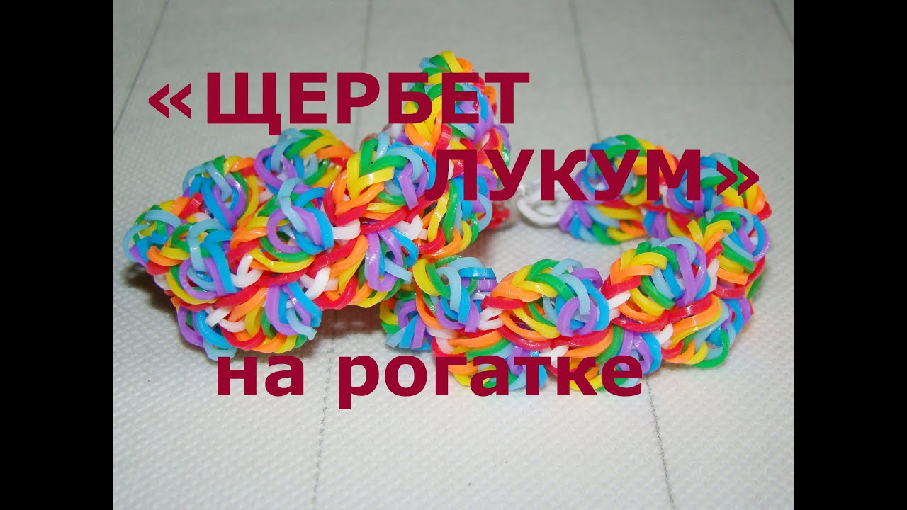 Браслет Щербет Лукум на рогатке Как сплести браслеты из резинок на рогатке своими руками Loom Bands