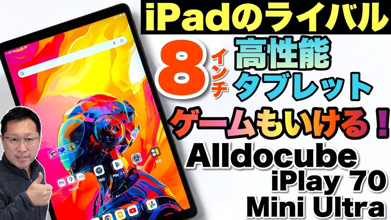 【8インチの大本命】本日発売の Alldocube iPlay 70 Mini Ultraをレビューします。ゲームもプレイできますよ！