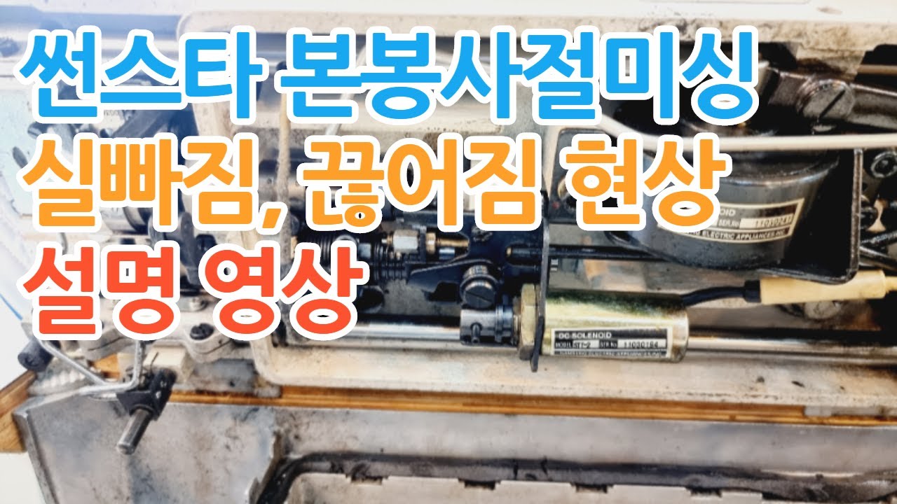 썬스타 본봉사절미싱 실빠짐,끊어짐 현상 설명 영상